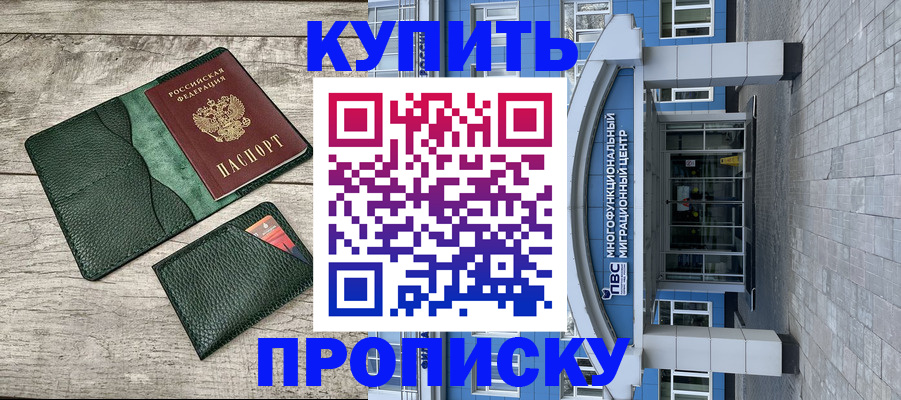 прописка штамп в Невинномысске